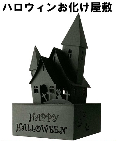 黒い紙で作ったハロウィンお化け屋敷のペーパークラフトの完成品。とがった塔と窓のある館が、HAPPY HALLOWEENの文字が入った台座の上に立っている